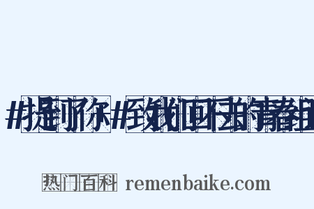 #提到了你+#致我们回不去的青春组词是什么意思的图片